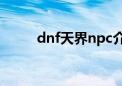 dnf天界npc介绍（dnf天界在哪）