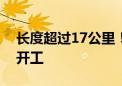 长度超过17公里！黄百铁路最长的上里隧道开工