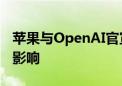 苹果与OpenAI官宣合作：四大科技巨头深受影响