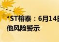 *ST榕泰：6月14日起撤销退市风险警示及其他风险警示