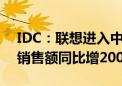 IDC：联想进入中国服务器市场前三 一季度销售额同比增200%