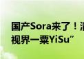 国产Sora来了！清华发布视频生成大模型“视界一粟YiSu”