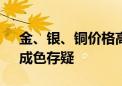 金、银、铜价格高位巨震 “超级大宗周期”成色存疑