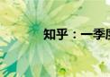 知乎：一季度总收入9.61亿元