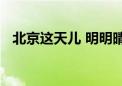 北京这天儿 明明晴热高温为何还雷雨频频