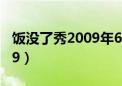 饭没了秀2009年6月成都专场（饭没了秀2009）