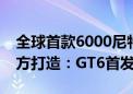 全球首款6000尼特直屏降临！真我联合京东方打造：GT6首发