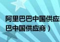 阿里巴巴中国供应商出口通怎么登录（阿里巴巴中国供应商）