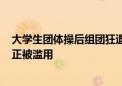 大学生团体操后组团狂退400件裙子：消费者无理由退货权正被滥用