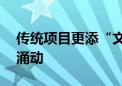 传统项目更添“文艺范” 端午新潮消费热力涌动