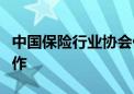 中国保险行业协会倡议积极开展反保险欺诈工作