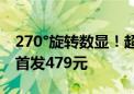 270°旋转数显！超频三推出新款水冷散热器 首发479元