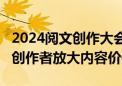 2024阅文创作大会：10亿生态扶持基金 帮助创作者放大内容价值