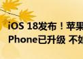 iOS 18发布！苹果晒iOS 17升级率：77%的iPhone已升级 不如去年