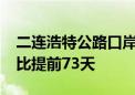 二连浩特公路口岸进出境车辆突破10万辆 同比提前73天