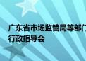 广东省市场监管局等部门召开“618”集中促销期平台企业行政指导会