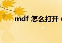 mdf 怎么打开（怎么打开mdf文件）