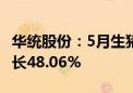 华统股份：5月生猪销售收入4.82亿元 同比增长48.06%