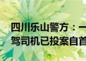 四川乐山警方：一越野车撞伤多人后逃逸 醉驾司机已投案自首