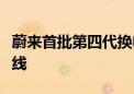 蔚来首批第四代换电站将于广州、六安两地上线