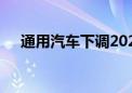 通用汽车下调2024年电动汽车销量预测