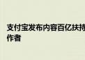 支付宝发布内容百亿扶持计划：10亿现金、百亿流量扶持创作者