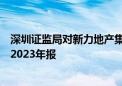 深圳证监局对新力地产集团采取责令改正措施：未按时披露2023年报