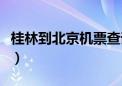 桂林到北京机票查询时刻表（桂林到北京机票）