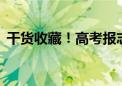 干货收藏！高考报志愿要了解的16个关键词