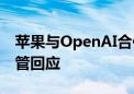 苹果与OpenAI合作惹怒马斯克！OpenAI高管回应