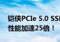 铠侠PCIe 5.0 SSD集体亮相：RAID认证 AI性能加速25倍！