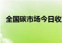 全国碳市场今日收涨3.60% 报96.17元/吨