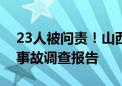 23人被问责！山西公布增子坊煤矿一般机电事故调查报告