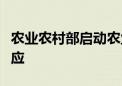 农业农村部启动农业重大自然灾害四级应急响应