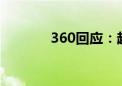 360回应：超出认知 法庭见！