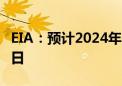 EIA：预计2024年美国原油产量为1320万桶/日