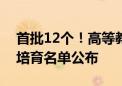 首批12个！高等教育人工智能典型应用场景培育名单公布