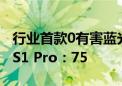 行业首款0有害蓝光！海信发布激光电视星光S1 Pro：75