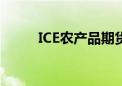 ICE农产品期货主力合约多数收涨