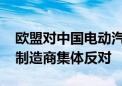 欧盟对中国电动汽车加征关税 欧洲三大汽车制造商集体反对