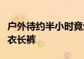 户外待约半小时竟生红疹！防日晒伤建议穿长衣长裤