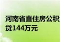 河南省直住房公积金新政：多子女家庭最高可贷144万元