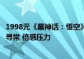 1998元《黑神话：悟空》实体收藏版制作方：玩家热情超乎寻常 倍感压力