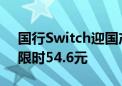 国行Switch迎国产动作新游《心渊梦境》：限时54.6元