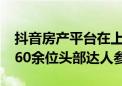 抖音房产平台在上海举办CPS达人沙龙  吸引60余位头部达人参与