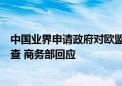 中国业界申请政府对欧盟乳制品和猪肉展开反补贴反倾销调查 商务部回应