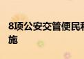 8项公安交管便民利企改革新措施7月1日起实施