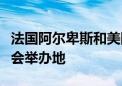 法国阿尔卑斯和美国盐湖城被推荐为两届冬奥会举办地