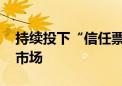 持续投下“信任票” 外资机构加码中国保险市场