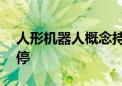 人形机器人概念持续走强 斯菱股份20CM涨停